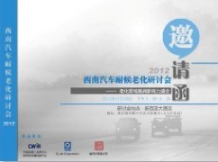 熱烈祝賀2012年西南汽車耐候老化研討會圓滿成功