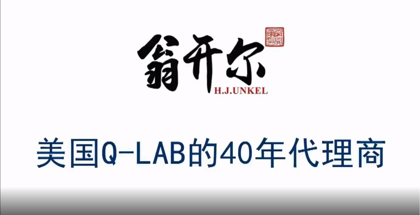 回顧 | Q-LAB新一代老化試驗機齊亮相ChinaCoat2020