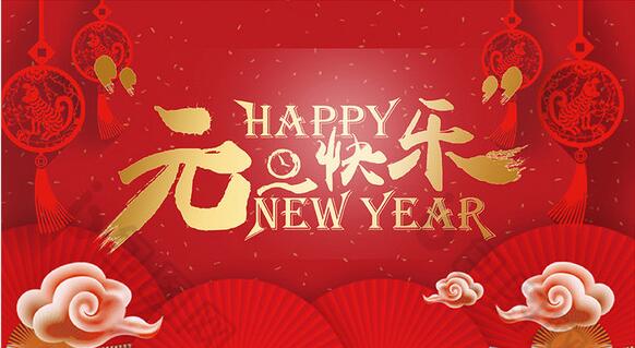 2019新年快樂(lè)！