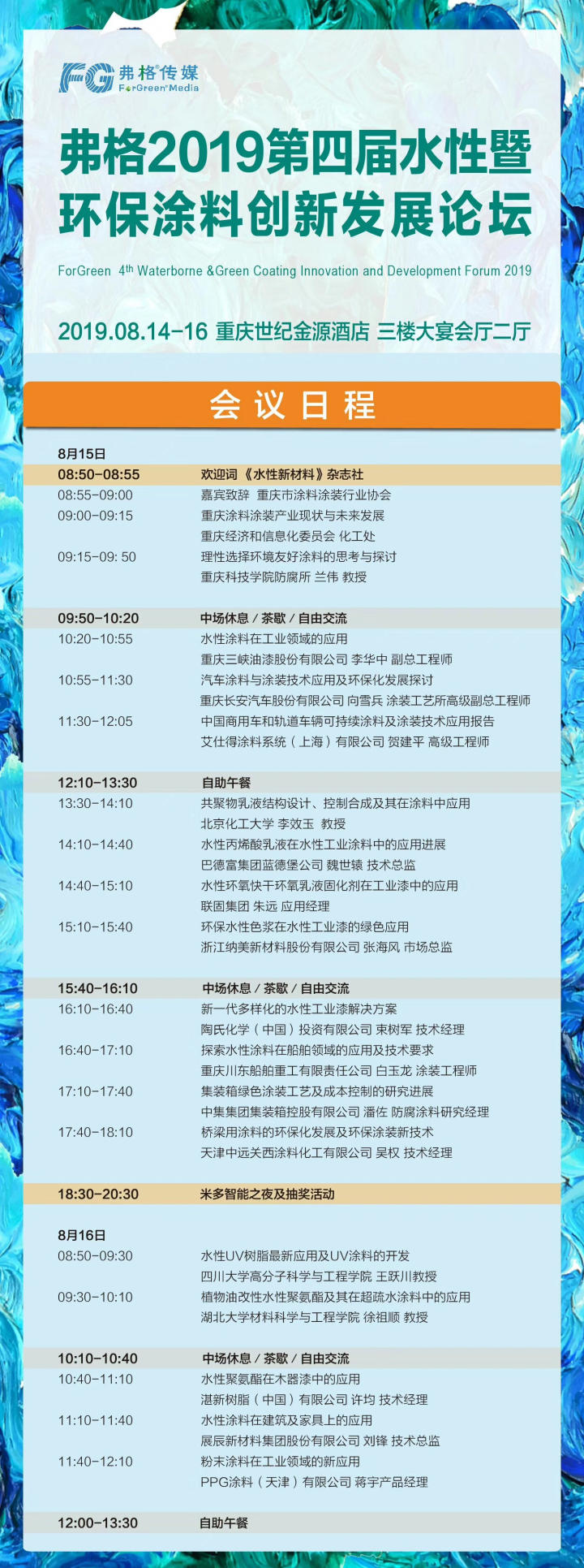 弗格2019第四屆水性暨環(huán)保涂料創(chuàng)新發(fā)展論壇會議內容